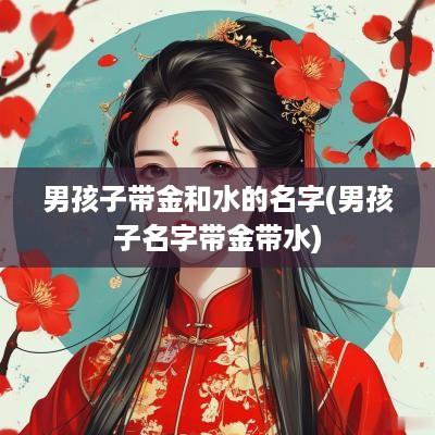 男孩子带金和水的名字(男孩子名字带金带水)