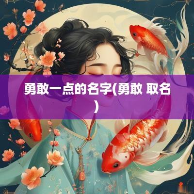 勇敢一点的名字(勇敢 取名)