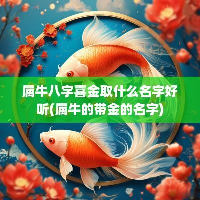 属牛八字喜金取什么名字好听(属牛的带金的名字)