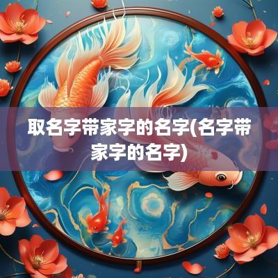 取名字带家字的名字(名字带家字的名字)