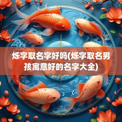 烁字取名字好吗(烁字取名男孩寓意好的名字大全)