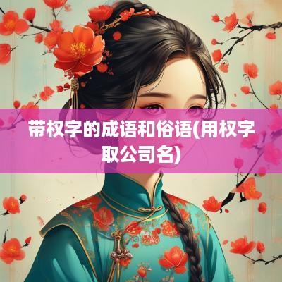 带权字的成语和俗语(用权字取公司名)