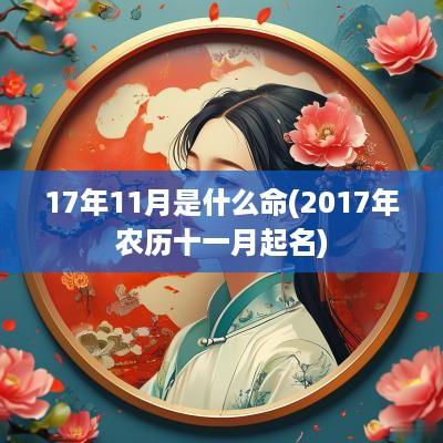 17年11月是什么命(2017年农历十一月起名)
