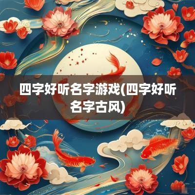 四字好听名字游戏(四字好听名字古风)