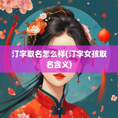 汀字取名怎么样(汀字女孩取名含义)