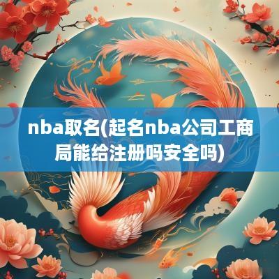 nba取名(起名nba公司工商局能给注册吗安全吗)
