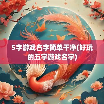 5字游戏名字简单干净(好玩的五字游戏名字)