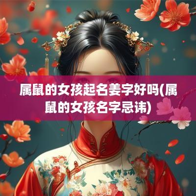 属鼠的女孩起名姜字好吗(属鼠的女孩名字忌讳)