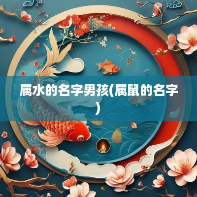 属水的名字男孩(属鼠的名字)