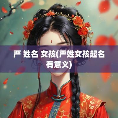 严 姓名 女孩(严姓女孩起名有意义)