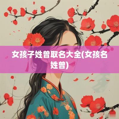 女孩子姓曾取名大全(女孩名姓曾)