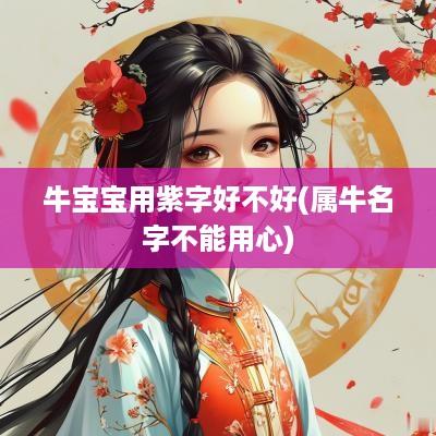 牛宝宝用紫字好不好(属牛名字不能用心)
