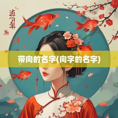 带向的名字(向字的名字)