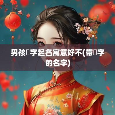 男孩晞字起名寓意好不(带晞字的名字)