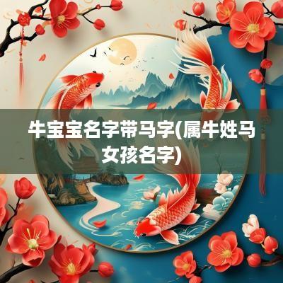 牛宝宝名字带马字(属牛姓马女孩名字)