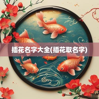 插花名字大全(插花取名字)