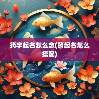 筠字起名怎么念(筠起名怎么搭配)