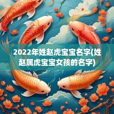 2025年姓赵虎宝宝名字(姓赵属虎宝宝女孩的名字)