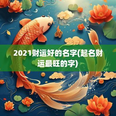 2025财运好的名字(起名财运最旺的字)