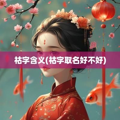 祜字含义(祜字取名好不好)