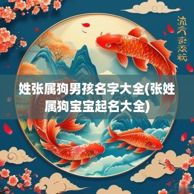 姓张属狗男孩名字大全(张姓属狗宝宝起名大全)