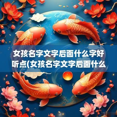 女孩名字文字后面什么字好听点(女孩名字文字后面什么字好听)
