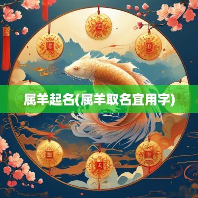 属羊起名(属羊取名宜用字)