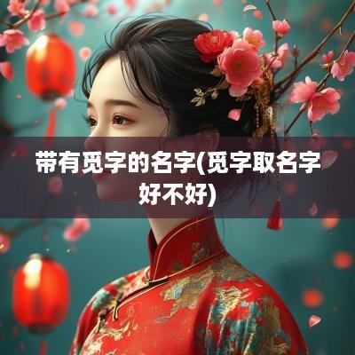 带有觅字的名字(觅字取名字好不好)