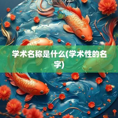 学术名称是什么(学术性的名字)