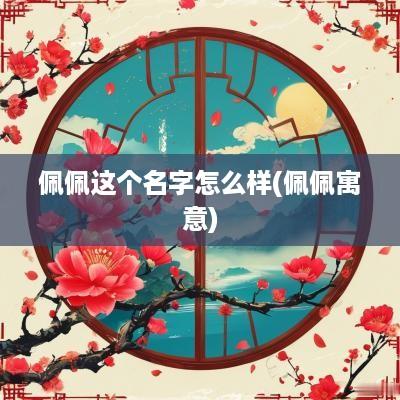 佩佩这个名字怎么样(佩佩寓意)