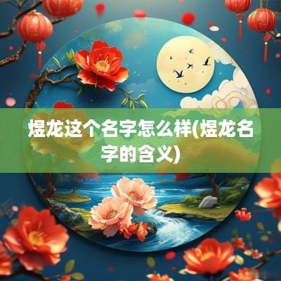 煜龙这个名字怎么样(煜龙名字的含义)