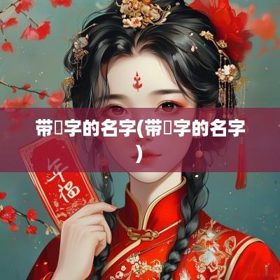 带晛字的名字(带浡字的名字)