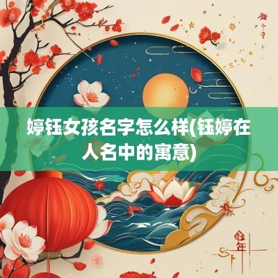 婷钰女孩名字怎么样(钰婷在人名中的寓意)