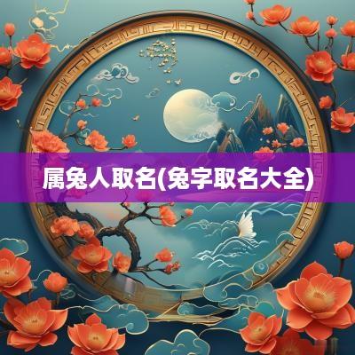 属兔人取名(兔字取名大全)