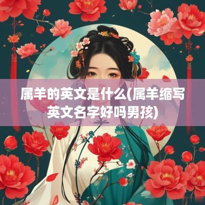 属羊的英文是什么(属羊缩写英文名字好吗男孩)