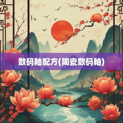 数码釉配方(陶瓷数码釉)