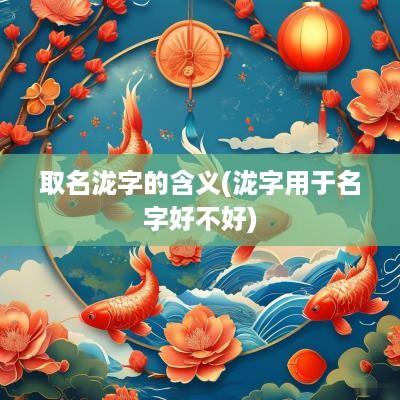 取名泷字的含义(泷字用于名字好不好)