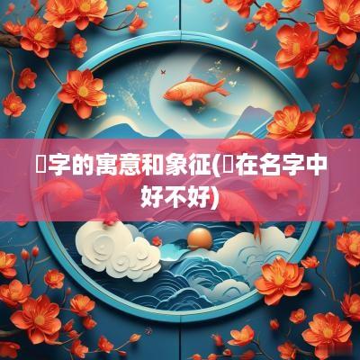 竑字的寓意和象征(竑在名字中好不好)