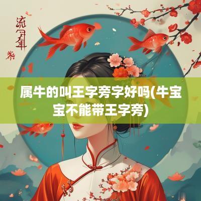 属牛的叫王字旁字好吗(牛宝宝不能带王字旁)