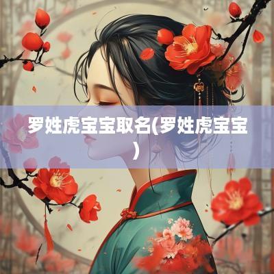 罗姓虎宝宝取名(罗姓虎宝宝)