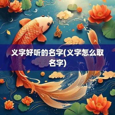 义字好听的名字(义字怎么取名字)