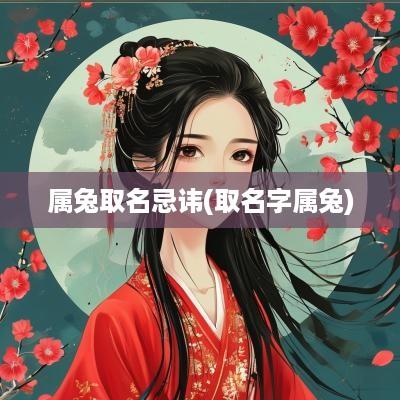 属兔取名忌讳(取名字属兔)