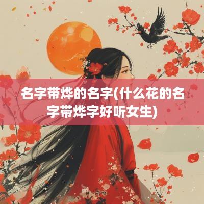 名字带烨的名字(什么花的名字带烨字好听女生)