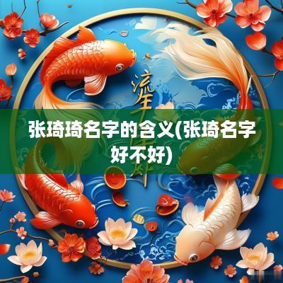 张琦琦名字的含义(张琦名字好不好)