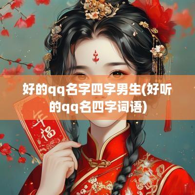 好的qq名字四字男生(好听的qq名四字词语)