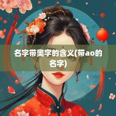 名字带奥字的含义(带ao的名字)
