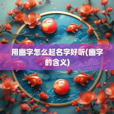 用豳字怎么起名字好听(豳字的含义)