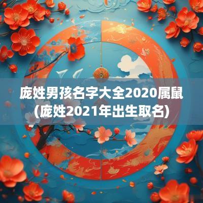 庞姓男孩名字大全2025属鼠(庞姓2025年出生取名)
