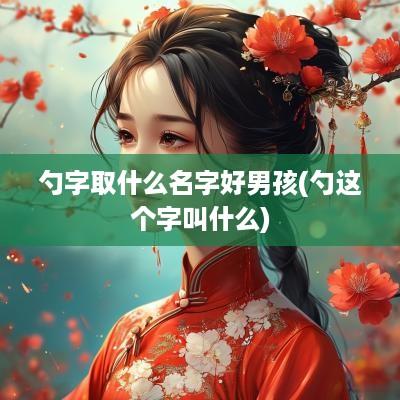 勺字取什么名字好男孩(勺这个字叫什么)