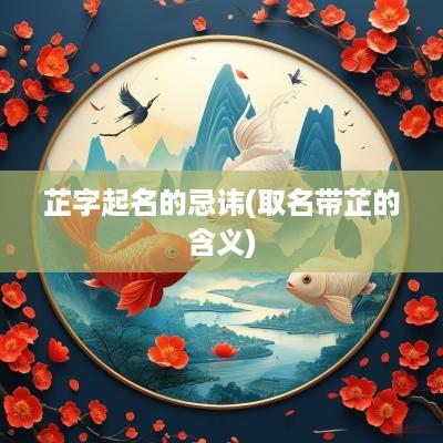 芷字起名的忌讳(取名带芷的含义)